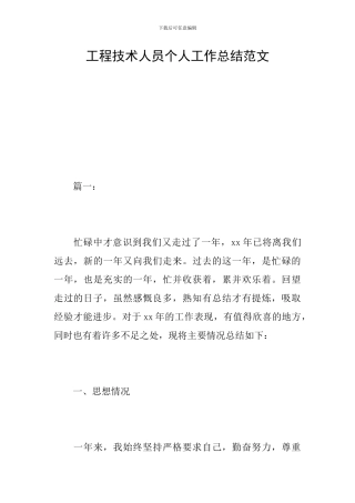 工程技术人员个人工作总结范文