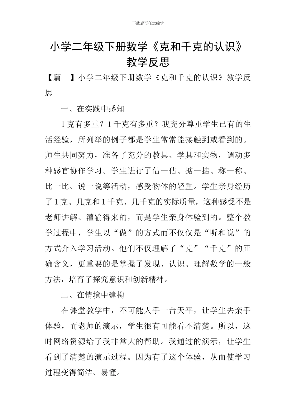 小学二年级下册数学《克和千克的认识》教学反思_第1页