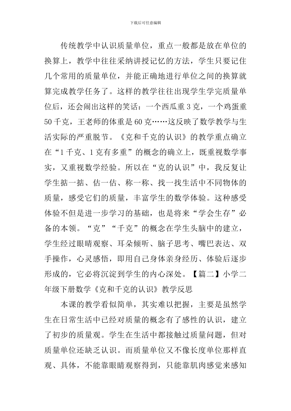 小学二年级下册数学《克和千克的认识》教学反思_第2页