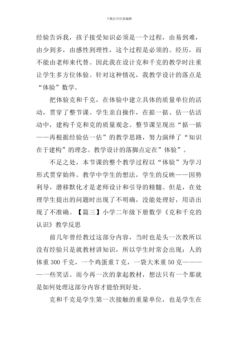 小学二年级下册数学《克和千克的认识》教学反思_第3页