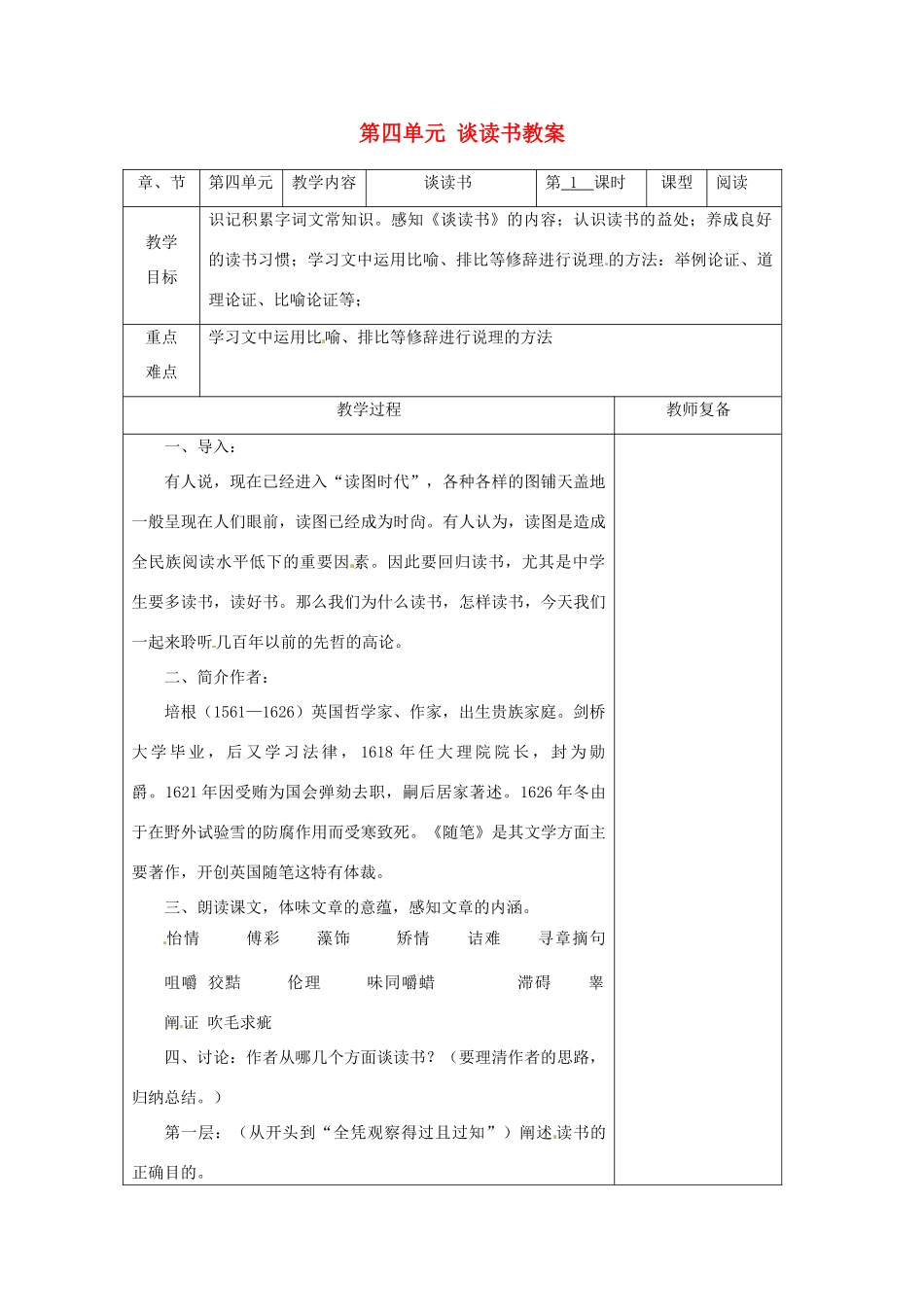 江苏省南京市上元中学九年级语文上册 第四单元 谈读书教案 新人教版_第1页