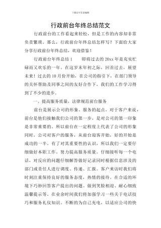 行政前台年终总结范文
