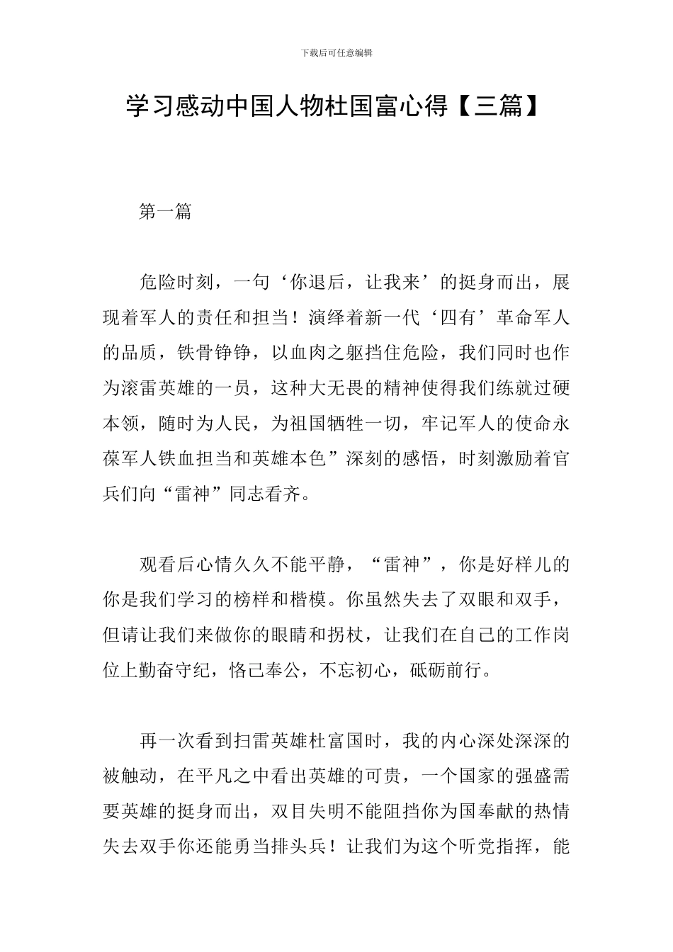 学习感动中国人物杜国富心得_第1页