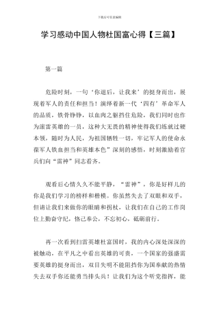 学习感动中国人物杜国富心得