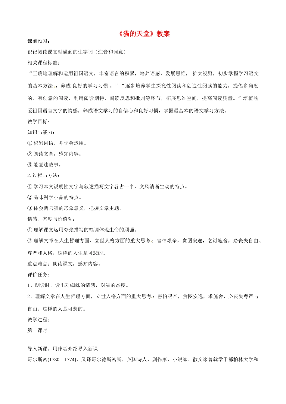 山东省枣庄市薛城区周营镇中心中学八年级语文上册《猫的天堂》教案 北师大版_第1页