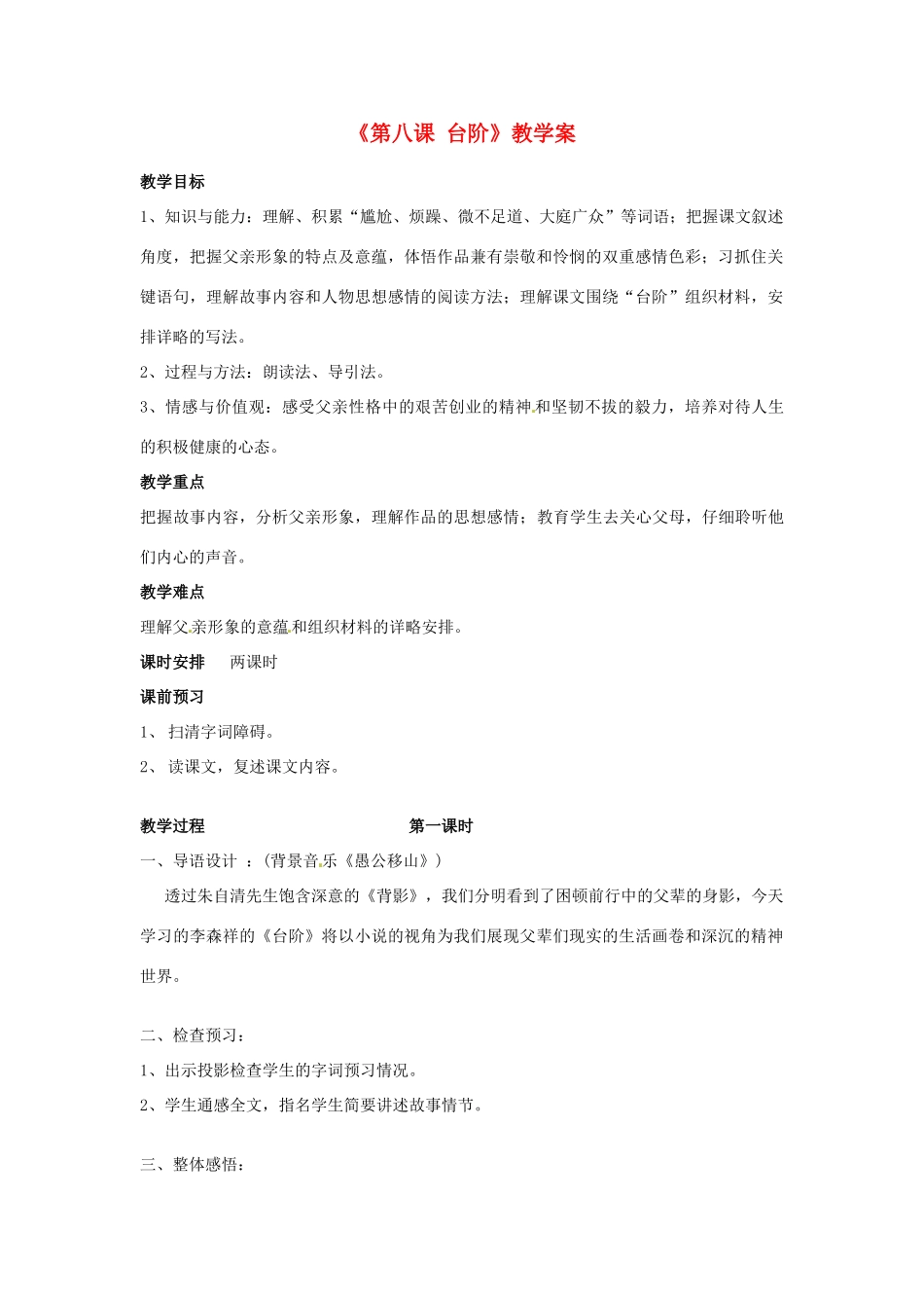 湖北省麻城市集美学校八年级语文上册《第八课 台阶》教学案 新人教版_第1页