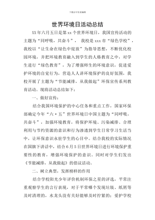 世界环境日活动总结