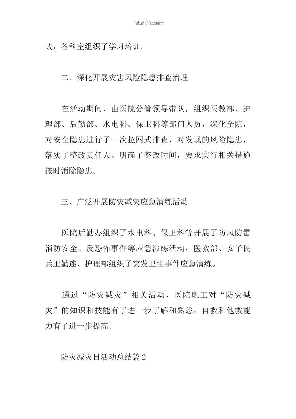 防灾减灾日活动总结范文6篇_第2页