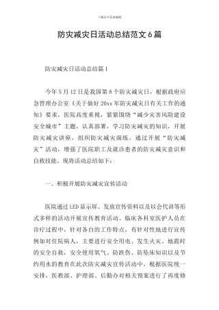 防灾减灾日活动总结范文6篇