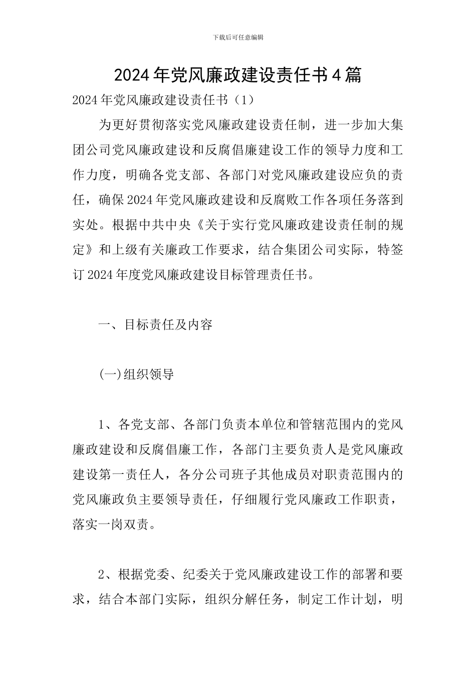 2024年党风廉政建设责任书4篇_第1页