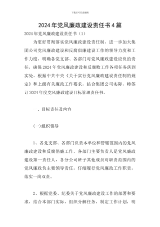2024年党风廉政建设责任书4篇