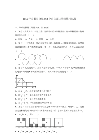 2016年安徽省合肥168中自主招生物理模拟试卷及参考答案 