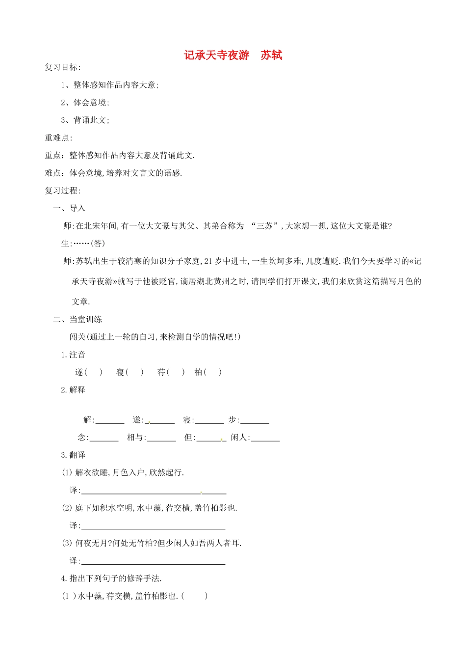 重庆市云阳县高阳中学中考语文 文言文《记承天寺夜游》复习教案 人教新课标版_第1页