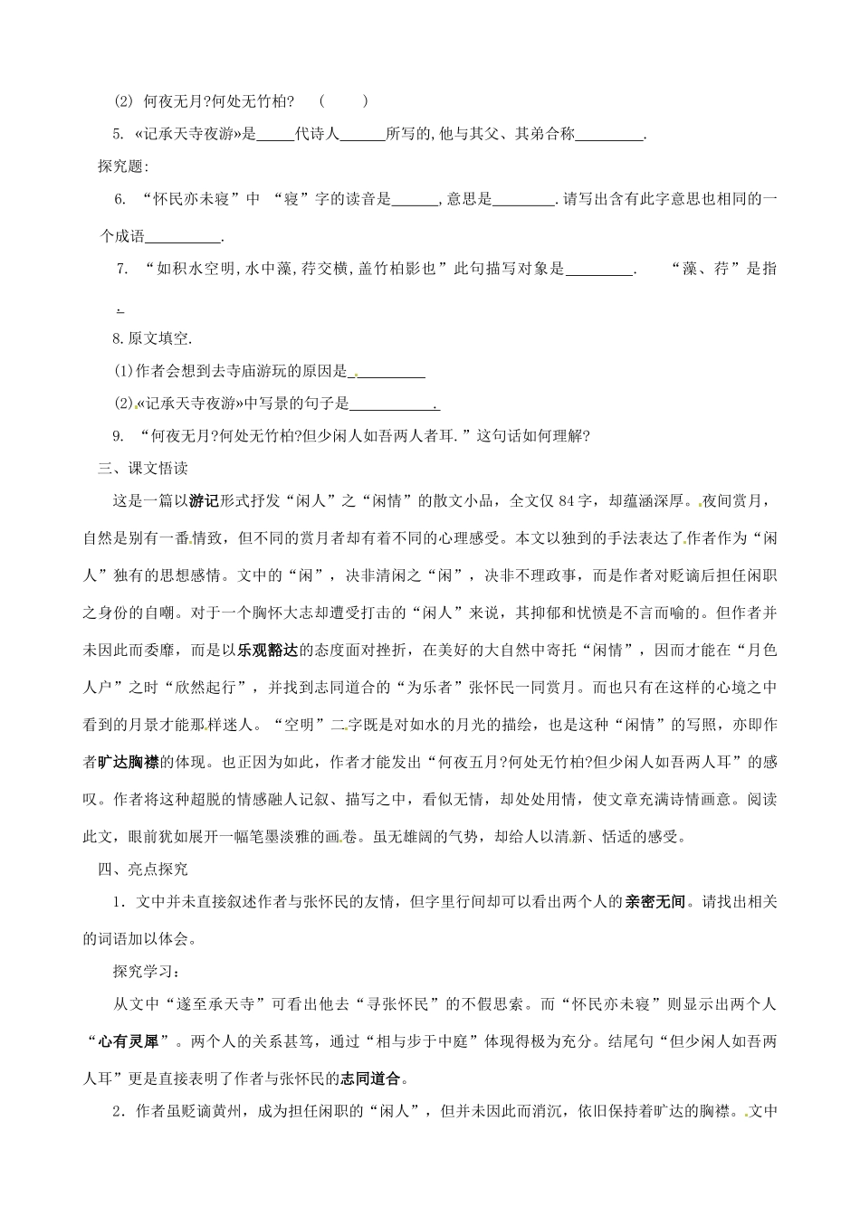 重庆市云阳县高阳中学中考语文 文言文《记承天寺夜游》复习教案 人教新课标版_第2页