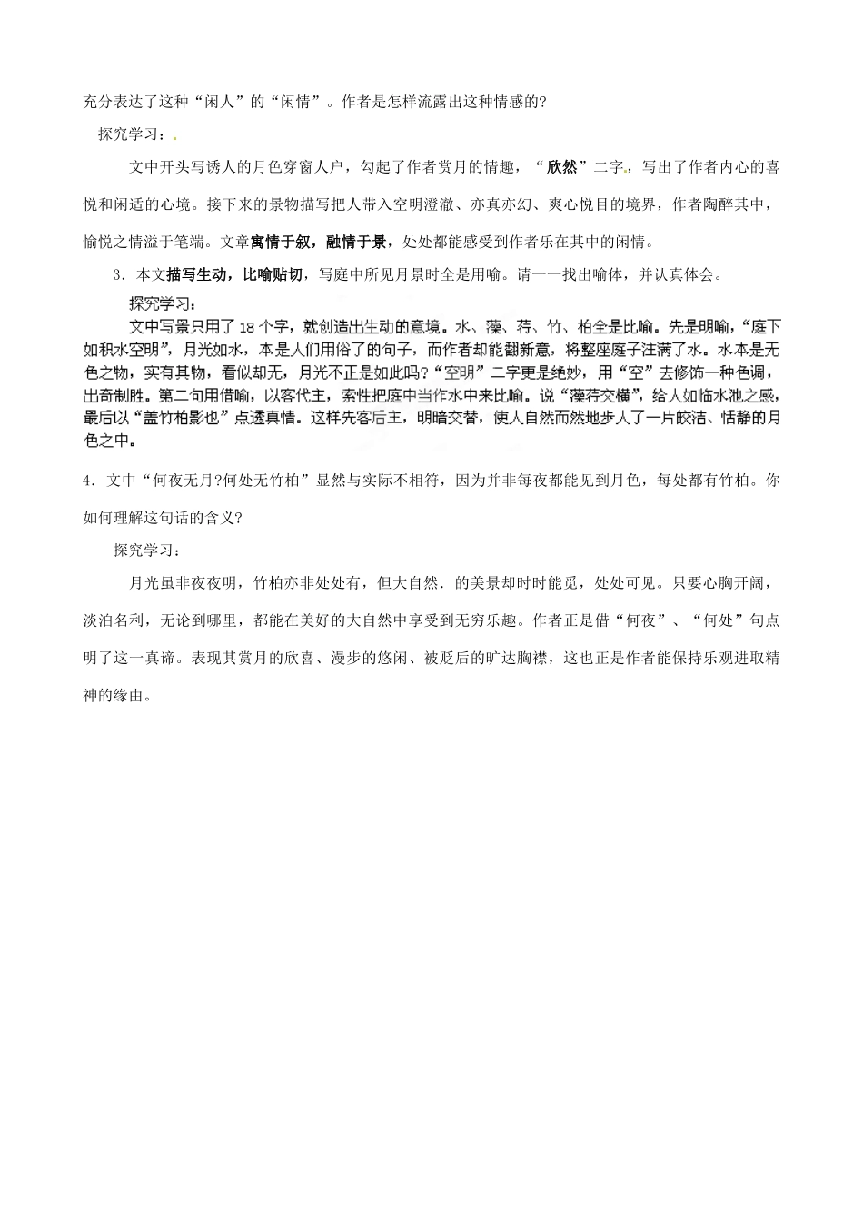 重庆市云阳县高阳中学中考语文 文言文《记承天寺夜游》复习教案 人教新课标版_第3页