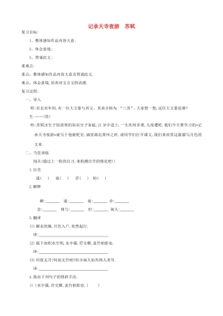 重庆市云阳县高阳中学中考语文 文言文《记承天寺夜游》复习教案 人教新课标版