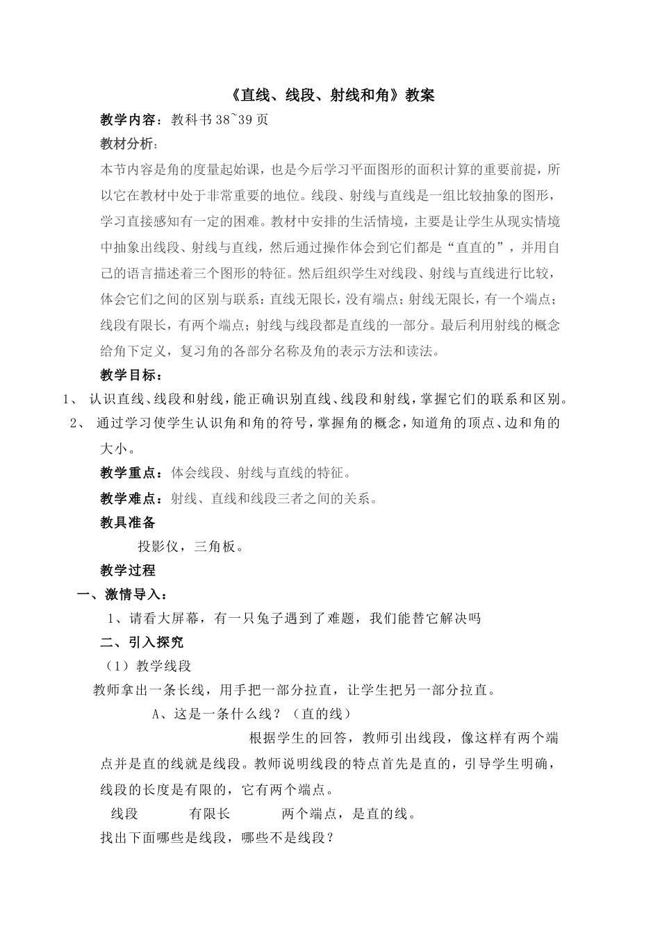 《直线、线段、射线和角》教学设计_第1页