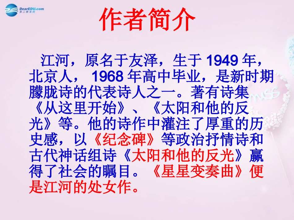 陕西省安康市紫阳县紫阳中学初中部九年级语文上册 3 星星变奏曲课件 新人教版_第2页