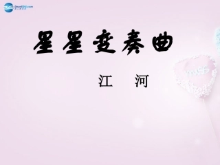 陕西省安康市紫阳县紫阳中学初中部九年级语文上册 3 星星变奏曲课件 新人教版