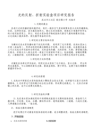 2014光的反射、折射实验盒项目研究报告申报版