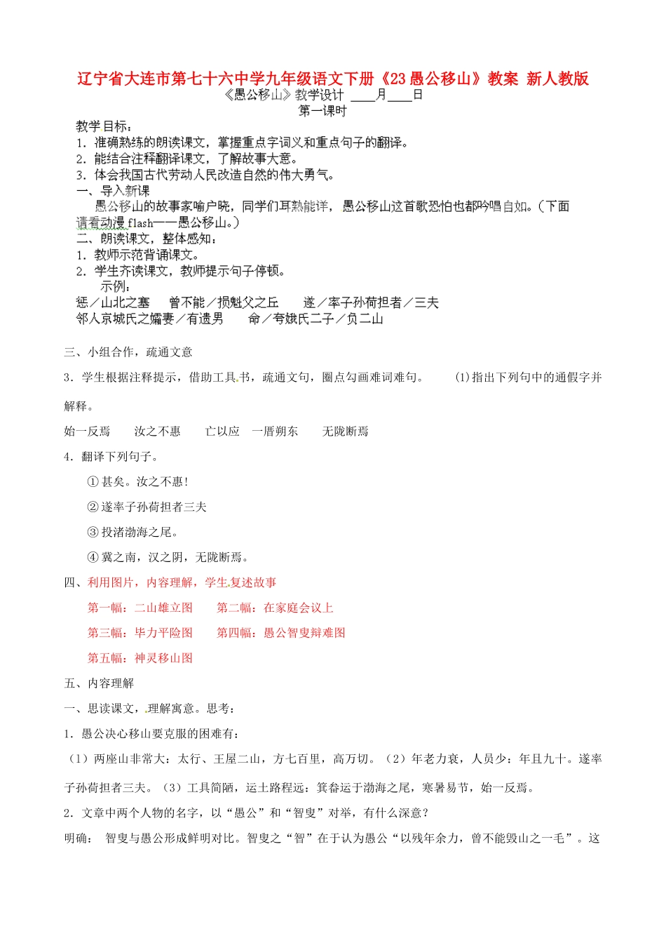 辽宁省大连市第七十六中学九年级语文下册《23愚公移山》教案 新人教版_第1页