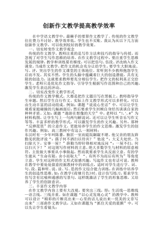 创新作文教学提高教学效率