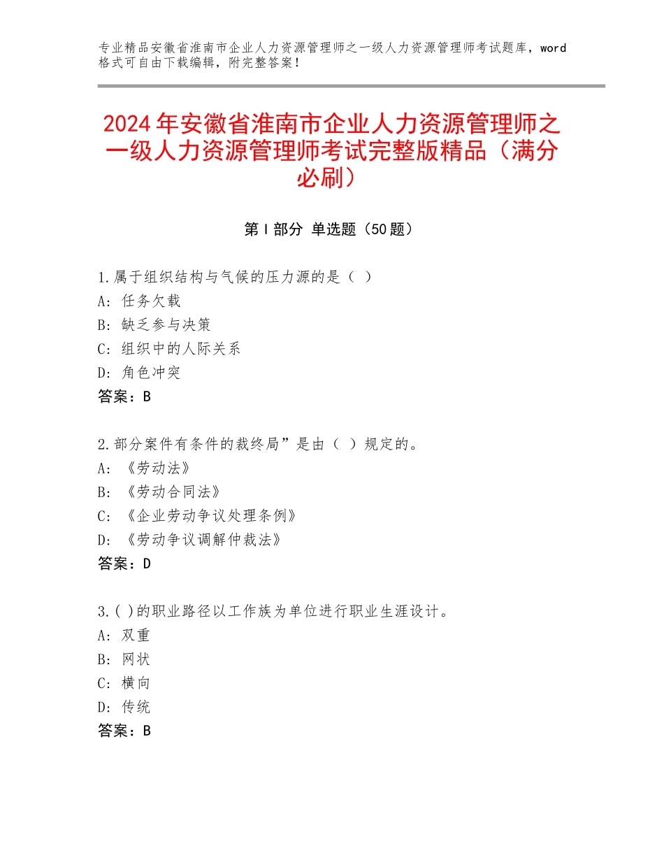 2024年安徽省淮南市企业人力资源管理师之一级人力资源管理师考试完整版精品（满分必刷）_第1页