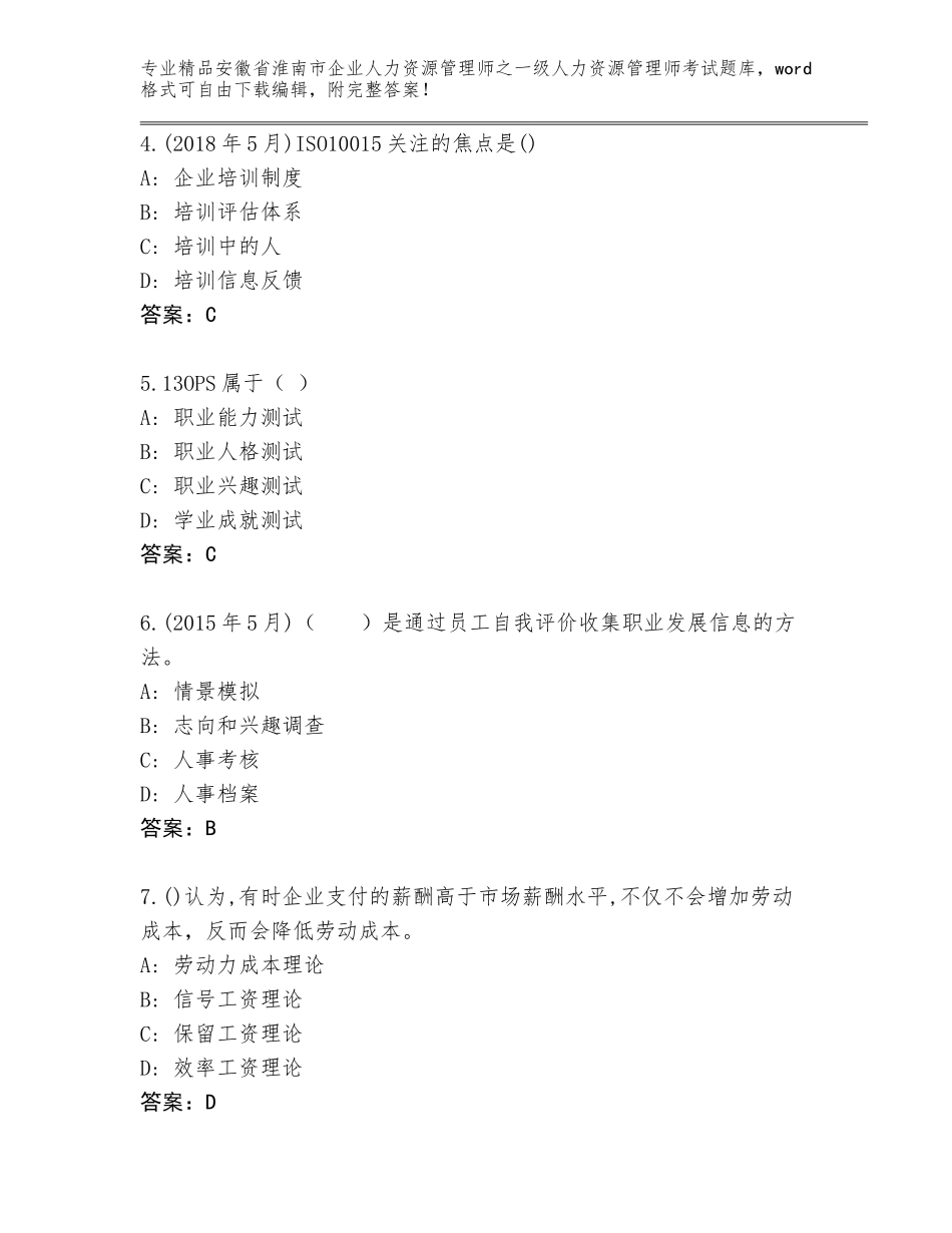 2024年安徽省淮南市企业人力资源管理师之一级人力资源管理师考试完整版精品（满分必刷）_第2页