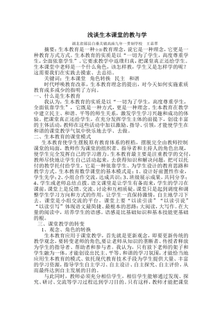 浅谈生本课堂的教与学