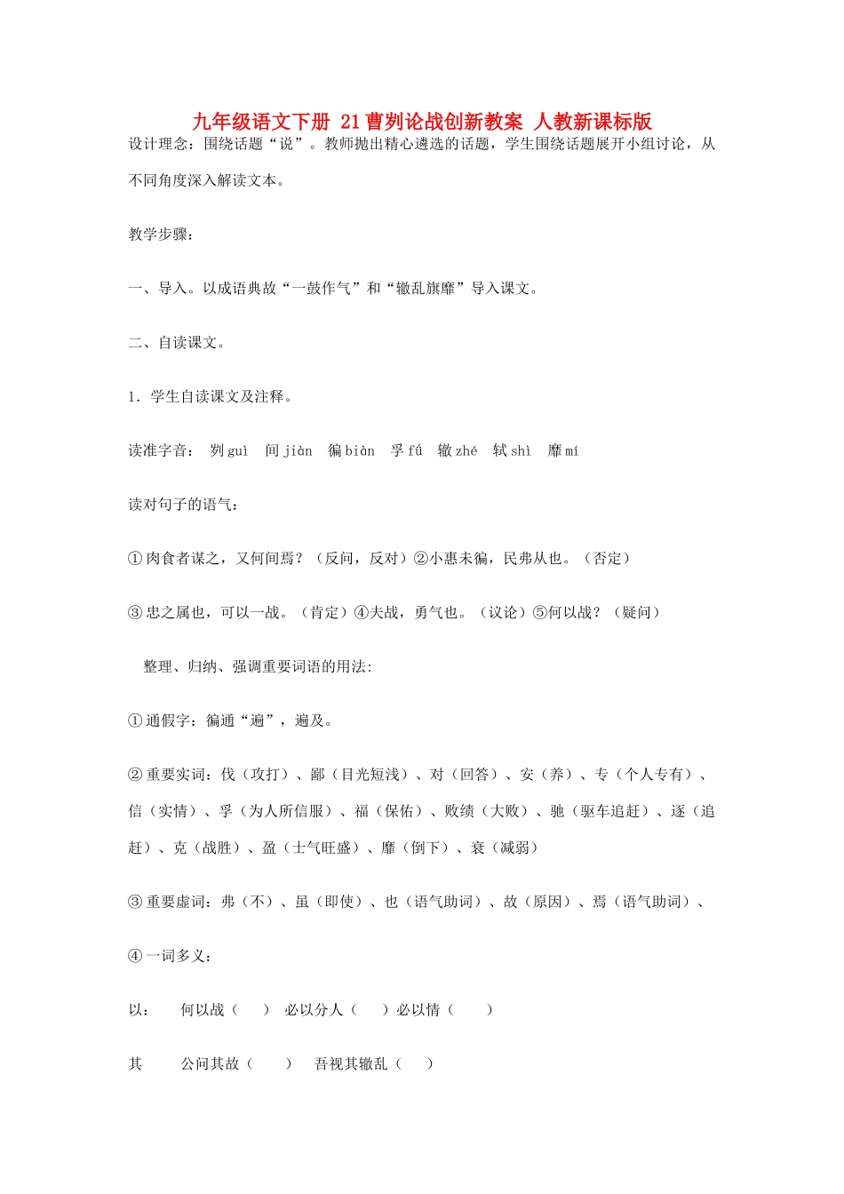 九年级语文下册 21曹刿论战创新教案 人教新课标版_第1页