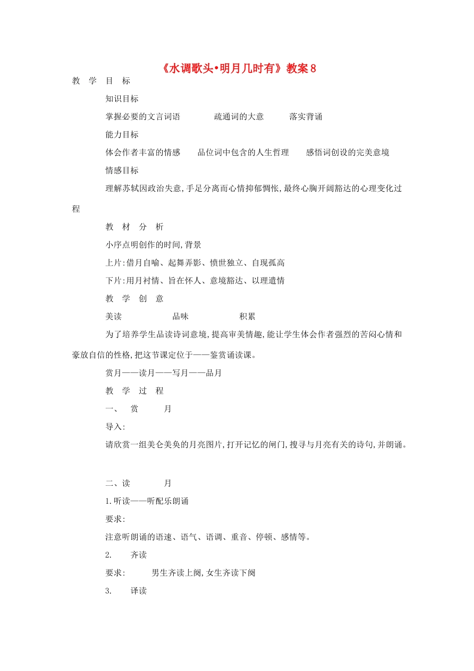 九年级语文下册 水调歌头 明月几时有教案8 鄂教版_第1页