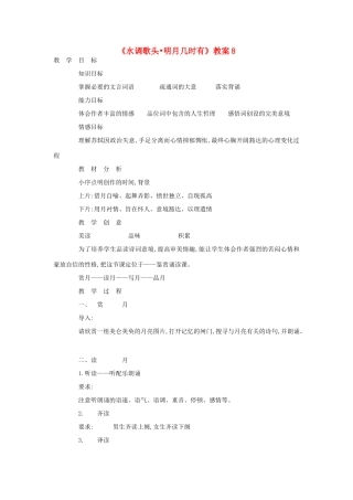 九年级语文下册 水调歌头 明月几时有教案8 鄂教版