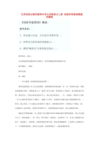 江苏省连云港市新坝中学九年级语文上册 创造学思想录教案 苏教版