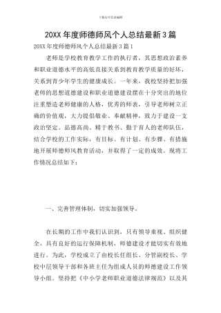 20XX年度师德师风个人总结最新3篇
