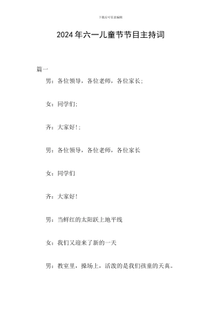 2024年六一儿童节节目主持词