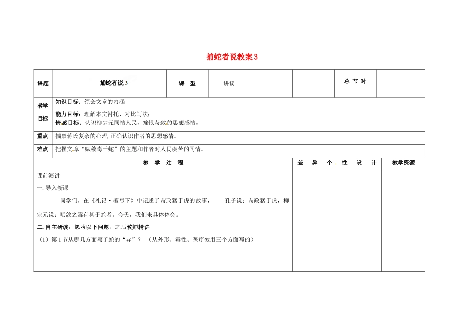 吉林省长春市第一零四中学九年级语文上册 捕蛇者说教案3 长春版_第1页