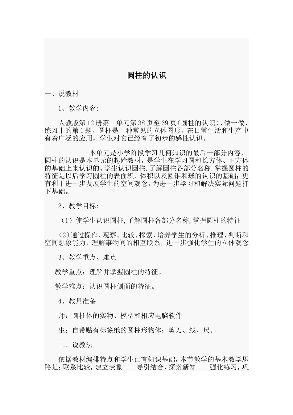 六年级下册说课稿圆柱的认识_第1页