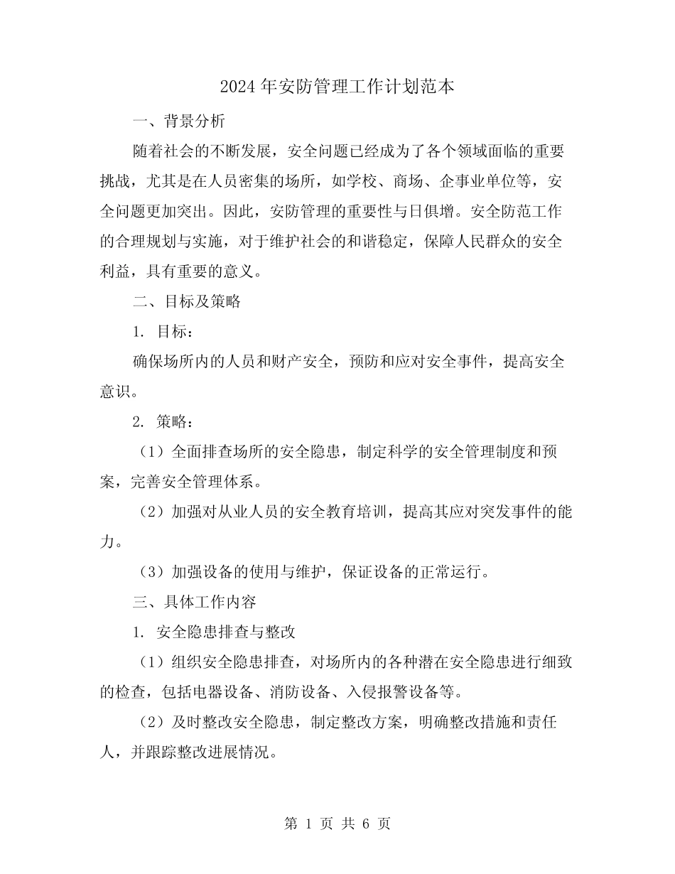 2024年安防管理工作计划范本(2篇) _第1页