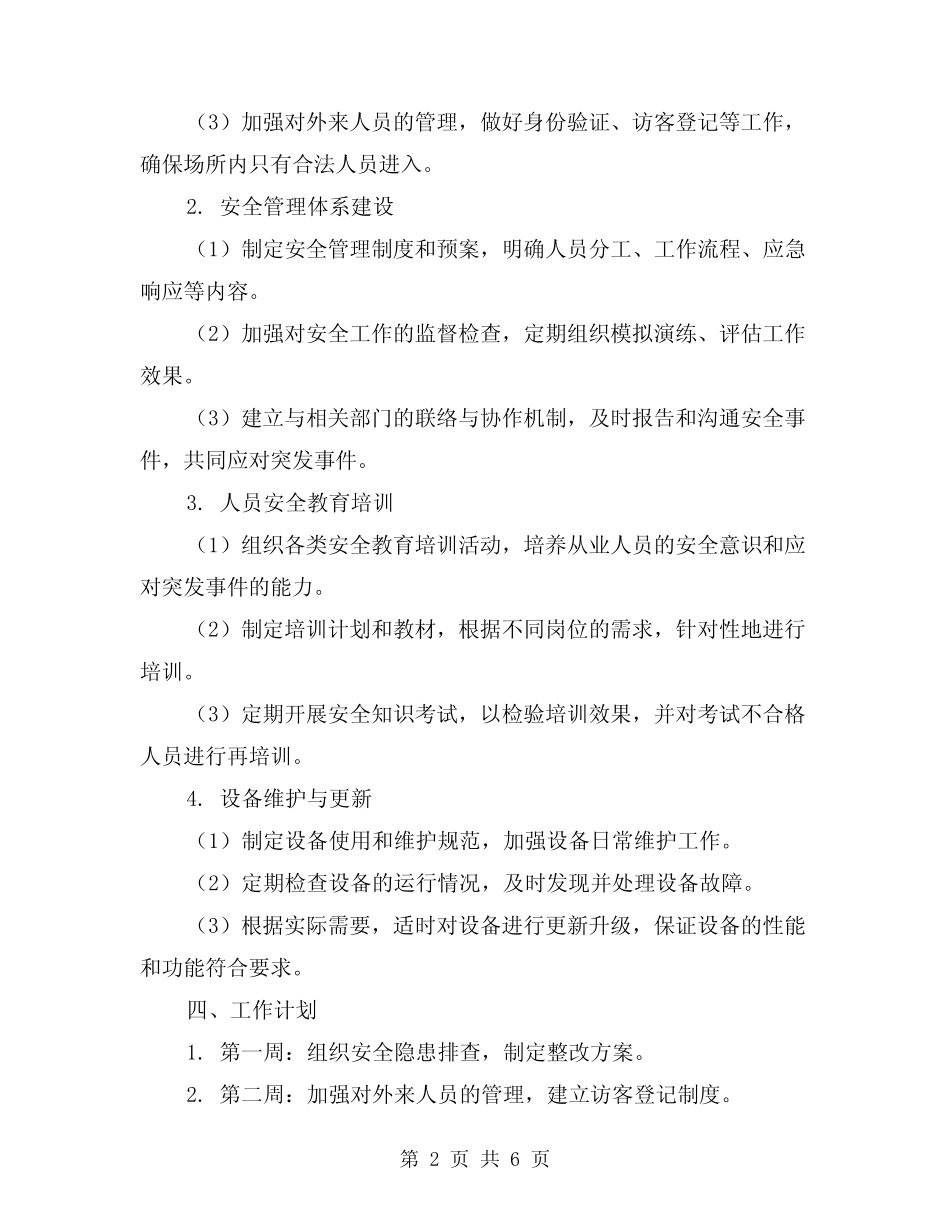 2024年安防管理工作计划范本(2篇) _第2页