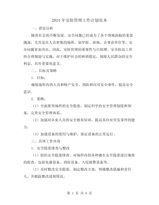 2024年安防管理工作计划范本(2篇) 