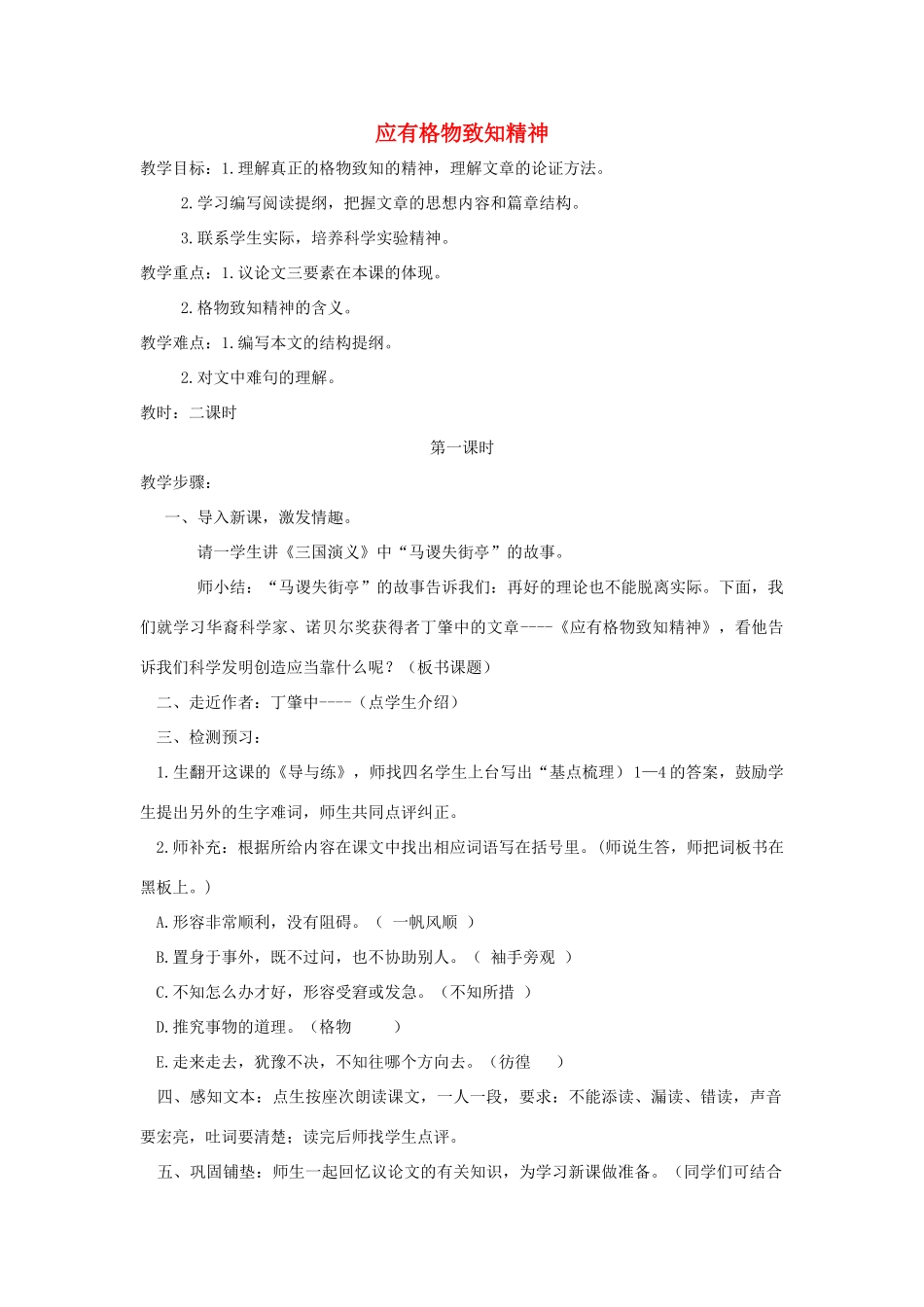 春九年级语文下册 第四单元 13《应有格物致知精神》教案 语文版-语文版初中九年级下册语文教案_第1页