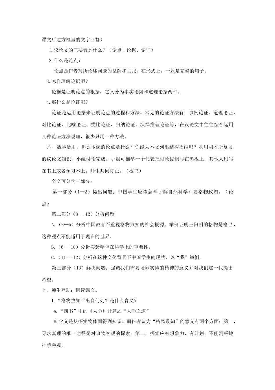 春九年级语文下册 第四单元 13《应有格物致知精神》教案 语文版-语文版初中九年级下册语文教案_第2页