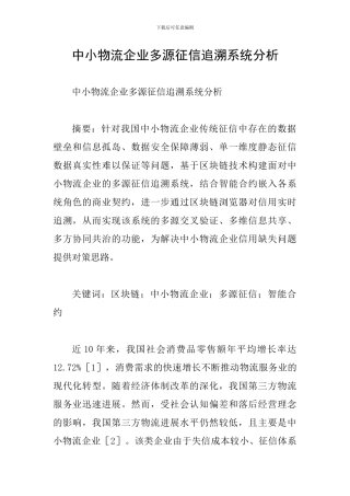 中小物流企业多源征信追溯系统分析