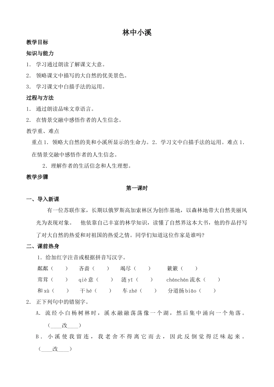 苏教版九年级语文上册林中小溪_第1页