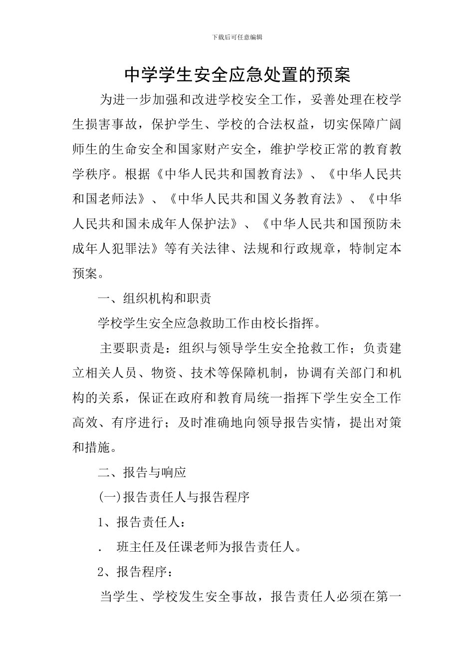 中学学生安全应急处置的预案_第1页