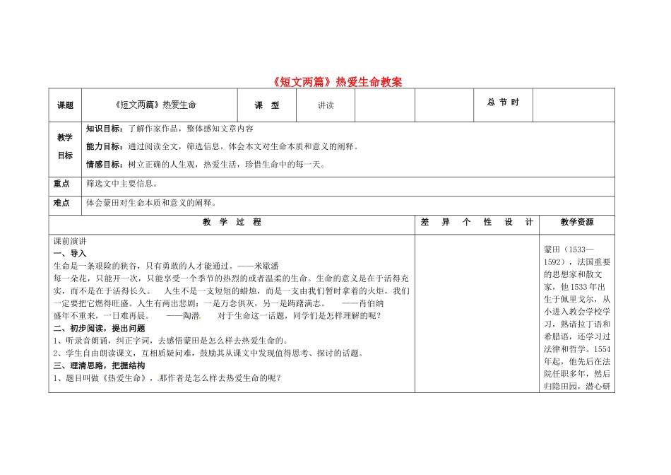 吉林省长春市第一零四中学九年级语文上册《短文两篇》热爱生命教案 长春版_第1页