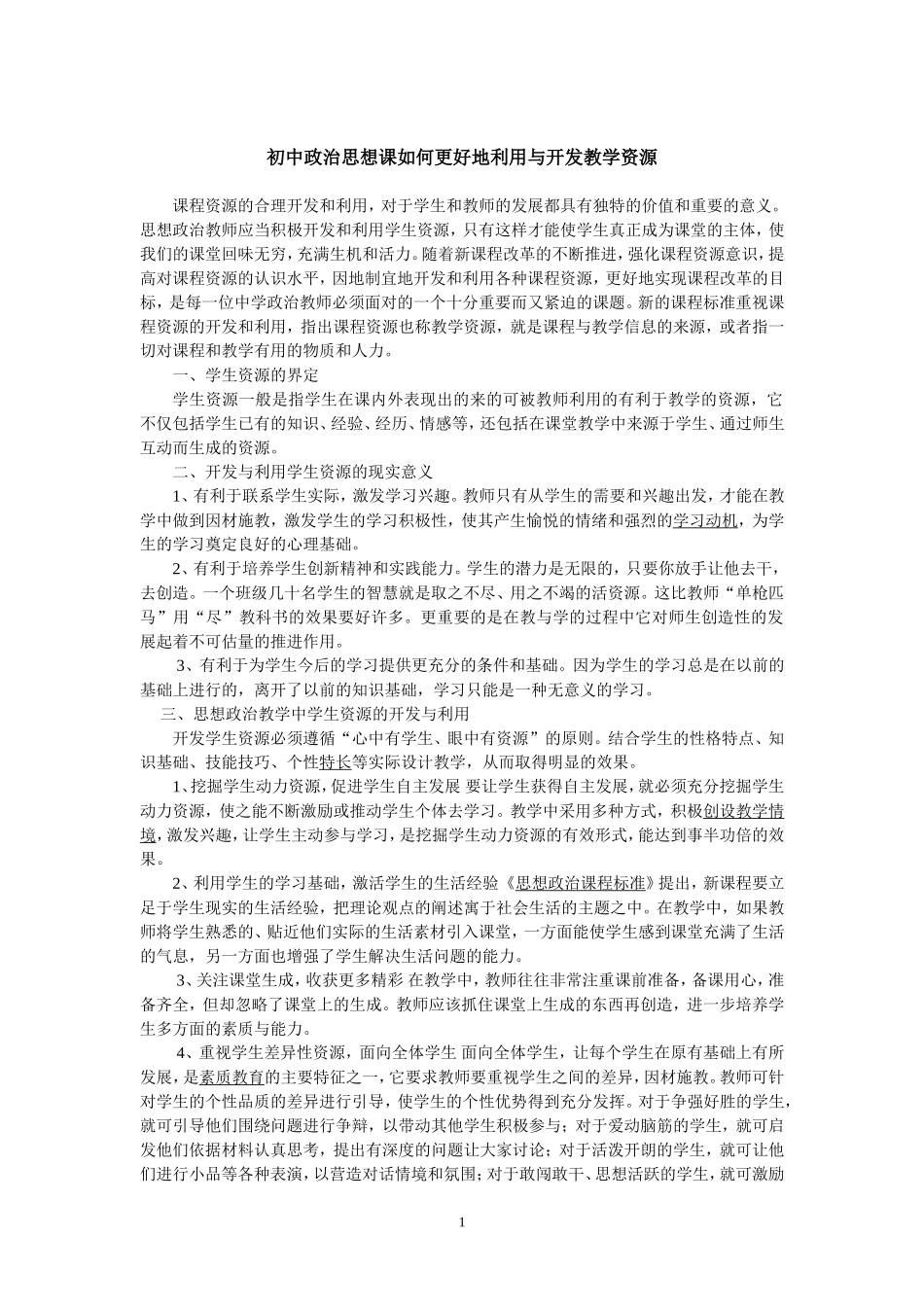 初中政治思想课如何更好地利用与开发教学资源_第1页
