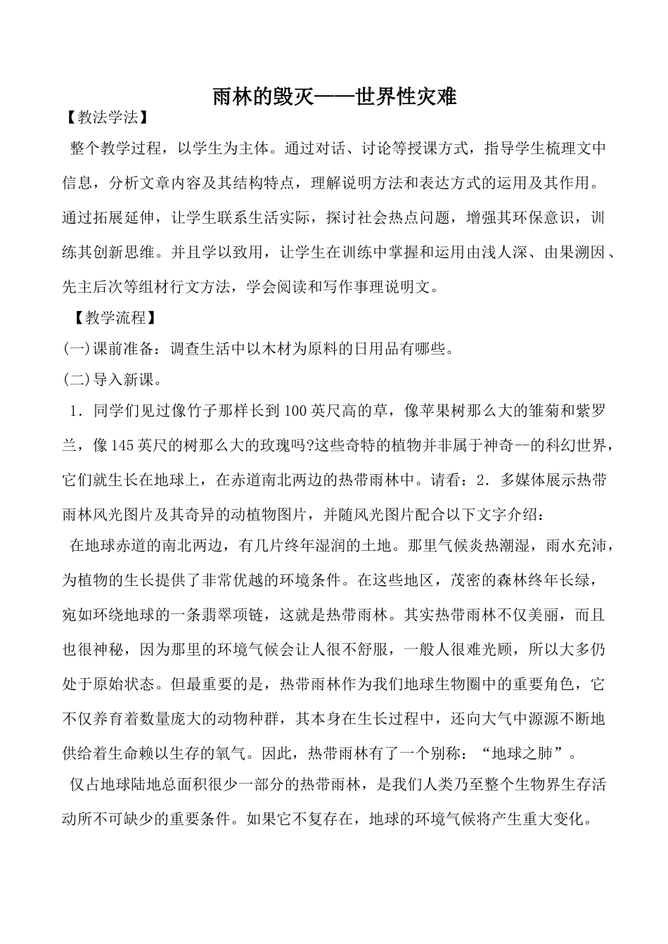 语文版八年级语文雨林的毁灭 世界性灾难教案_第1页