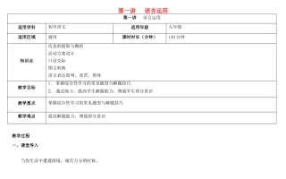 天津市中考语文 第一讲 语言运用复习教案-人教版初中九年级全册语文教案