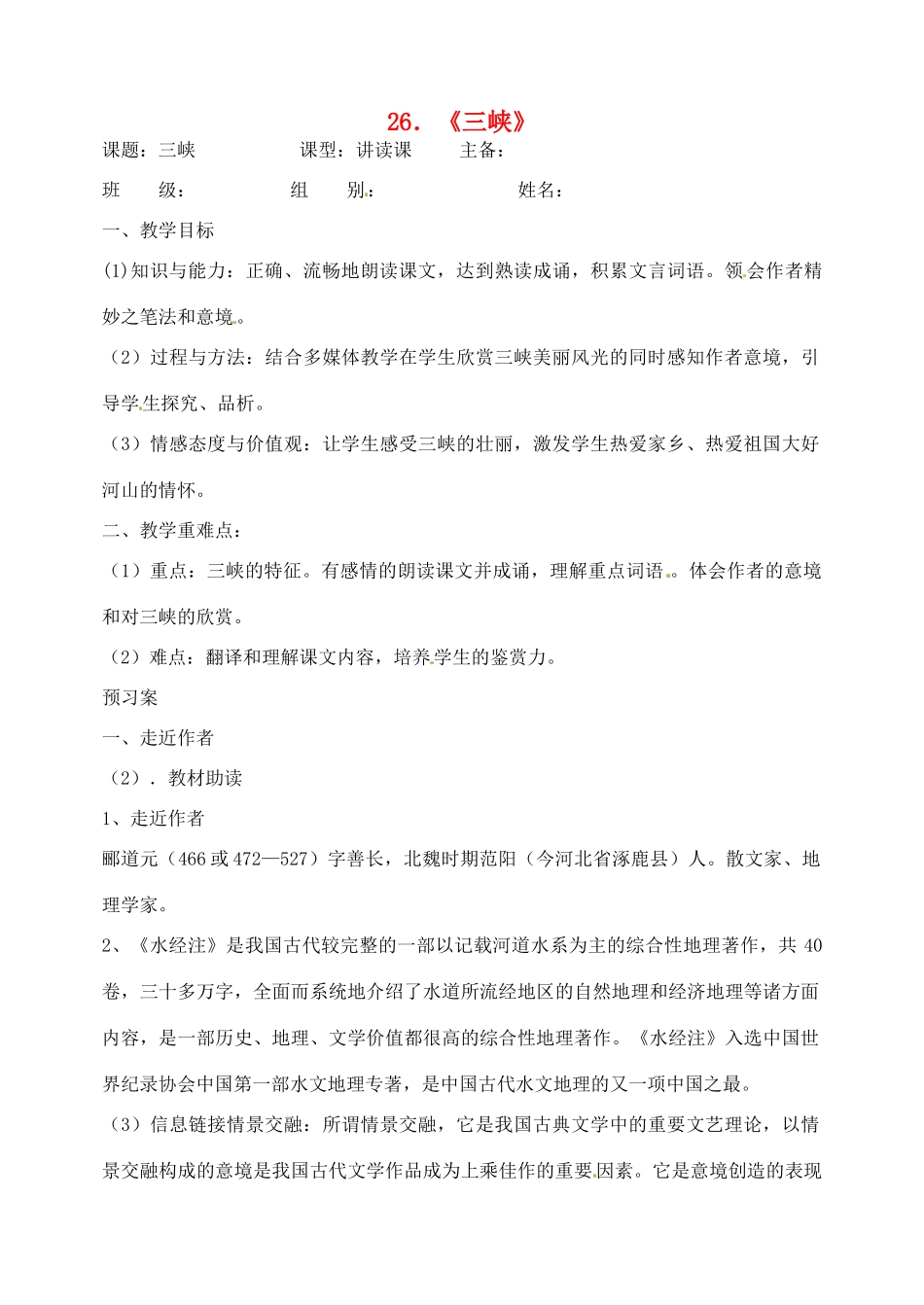 黑龙江省绥化市第九中学八年级语文上册《三峡》教案 新人教版_第1页